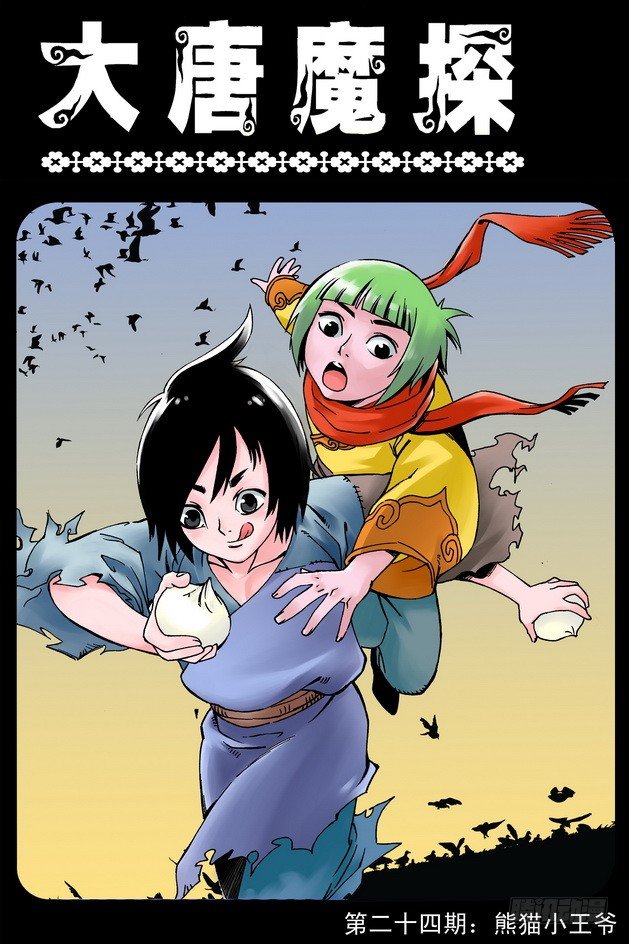 大唐魔探漫画,第24回1图
