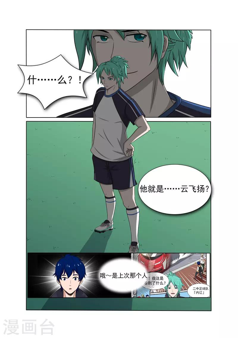 奔跑吧足球漫画,第10话1图