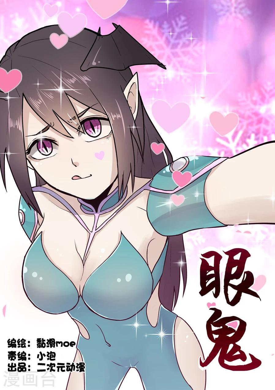 眼鬼漫画,第19话1图