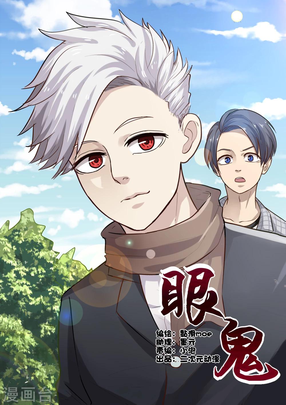 眼鬼漫画,第6话1图