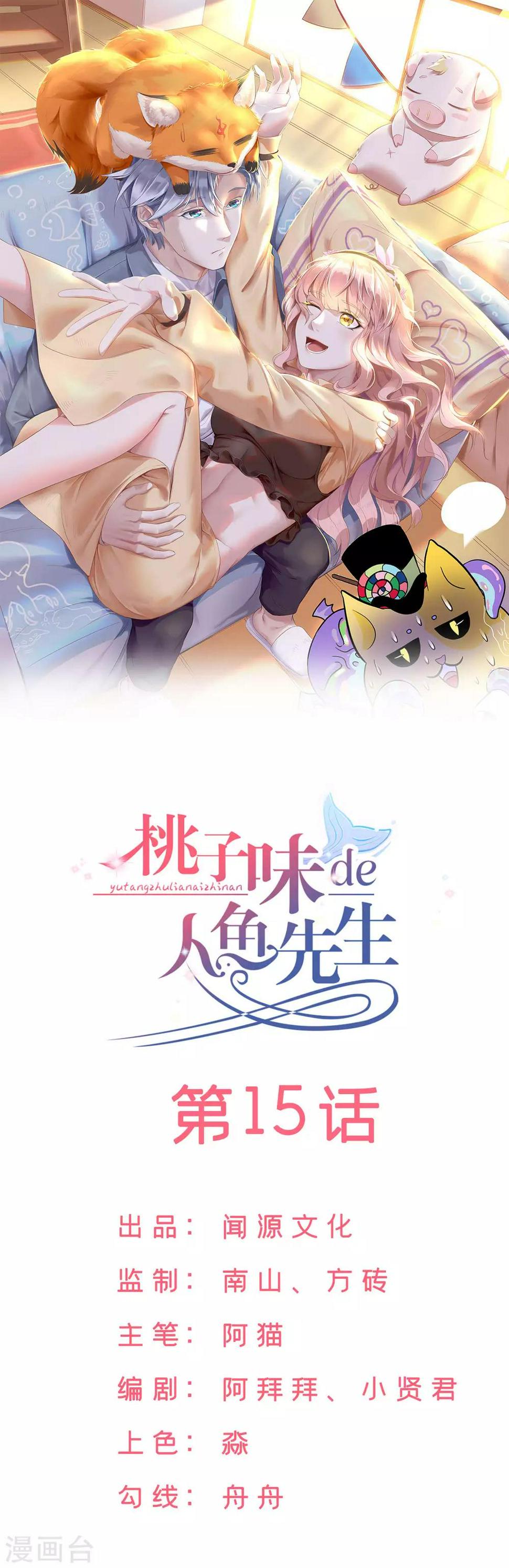 桃子味的人鱼先生漫画,第15话 抓到你了1图