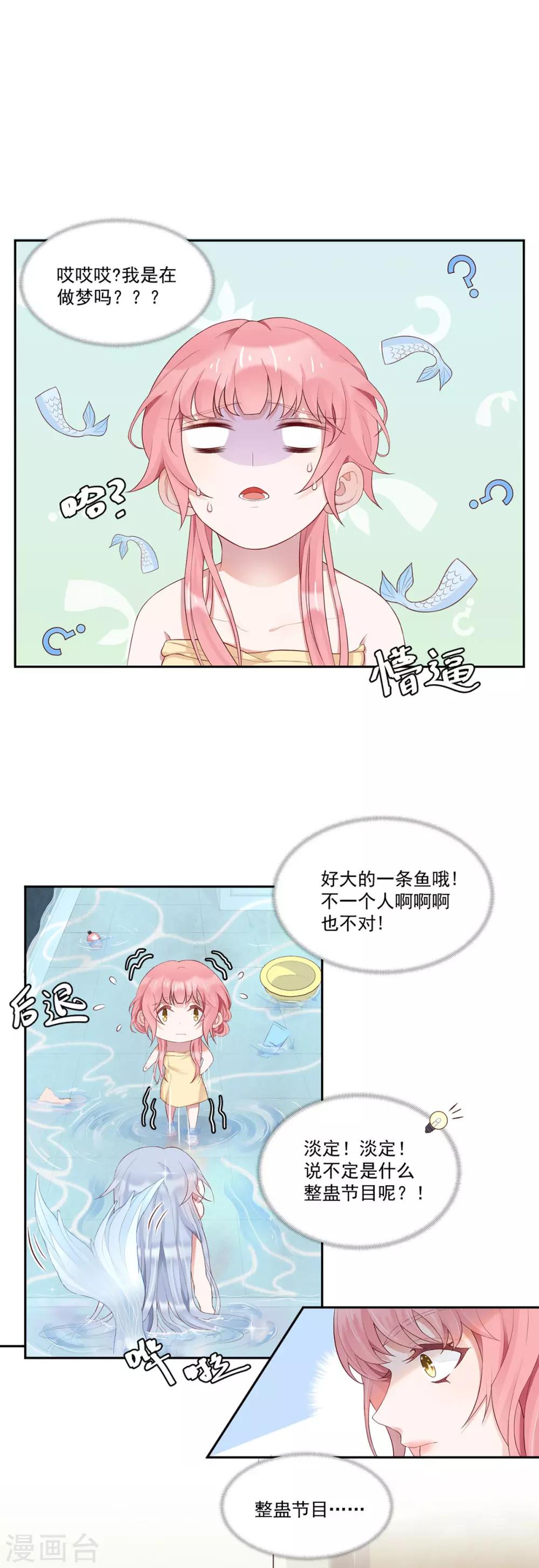桃子味的人鱼先生漫画,第6话 美男计整蛊？2图