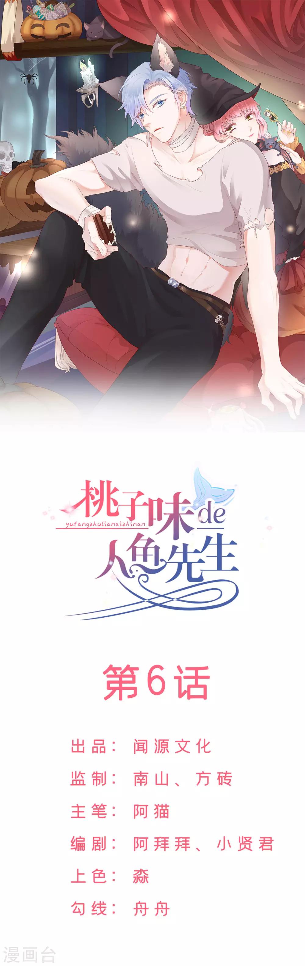 桃子味的人鱼先生漫画,第6话 美男计整蛊？1图