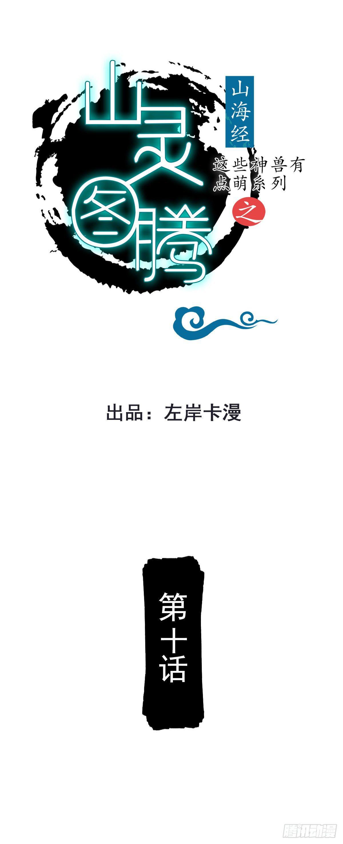 山灵图腾（这些神兽有点萌系列）漫画,第10话1图