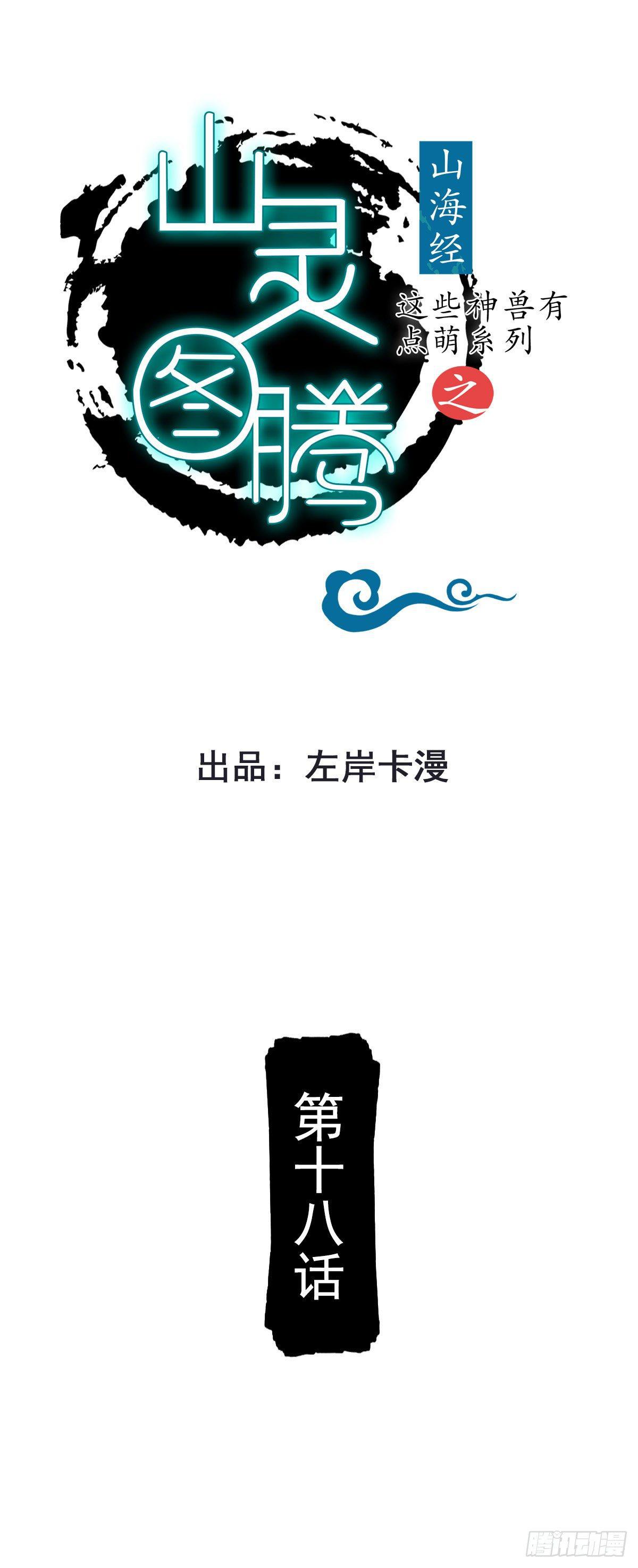 山灵图腾（这些神兽有点萌系列）漫画,第18话1图