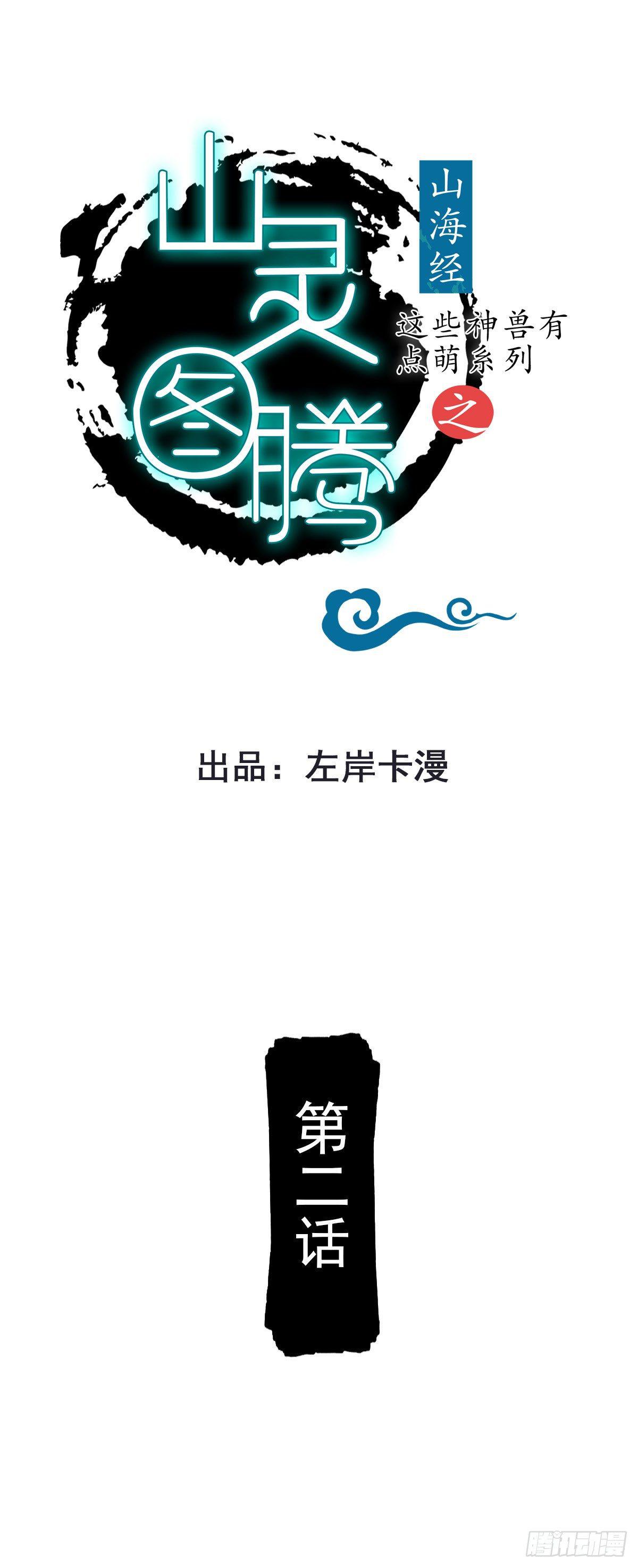 山灵图腾（这些神兽有点萌系列）漫画,第2话1图