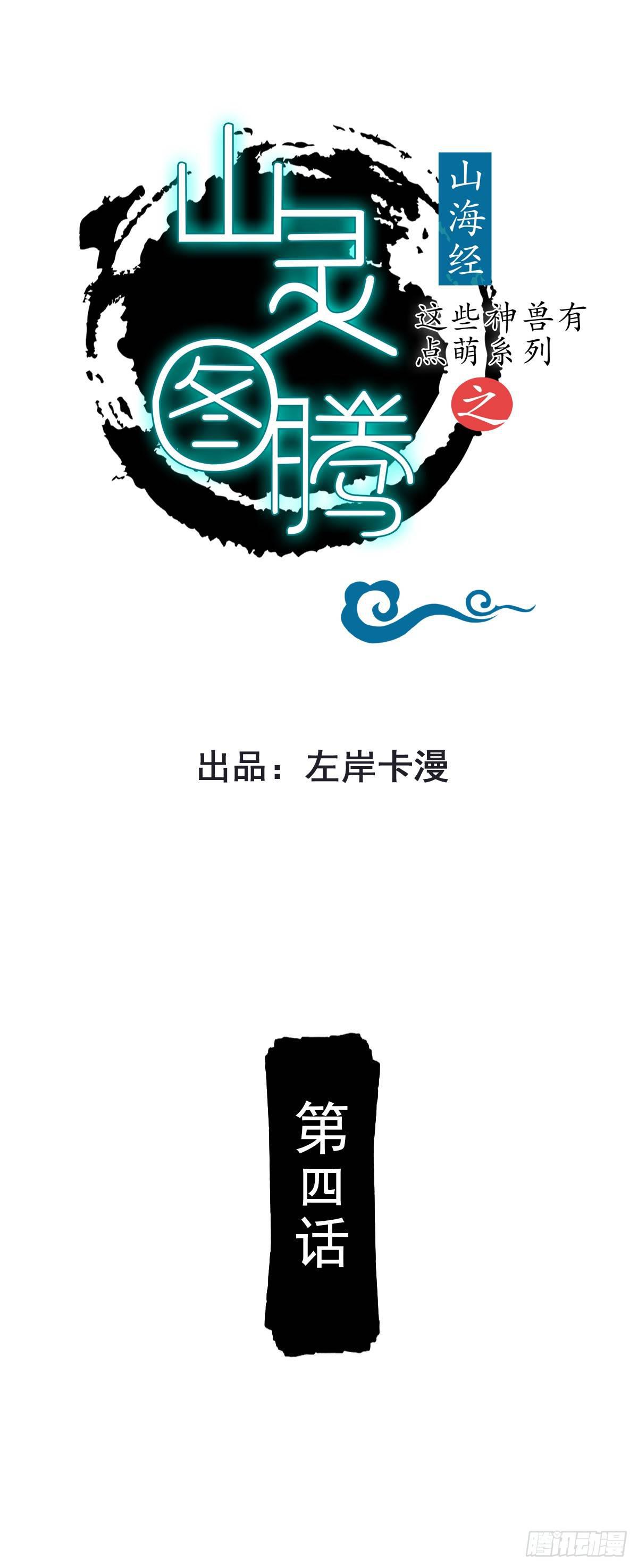 山灵图腾（这些神兽有点萌系列）漫画,第4话1图