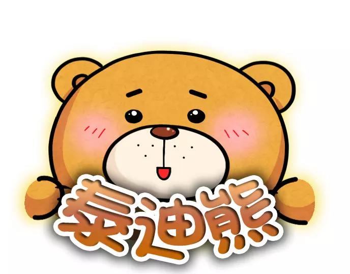 泰迪熊漫画,第23话1图