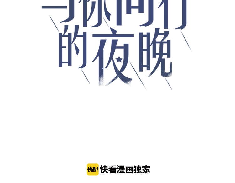 与你同行的夜晚漫画,第5话 再会2图