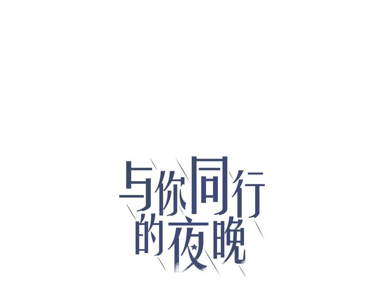 与你同行的夜晚漫画,第11话 是我害死了他1图