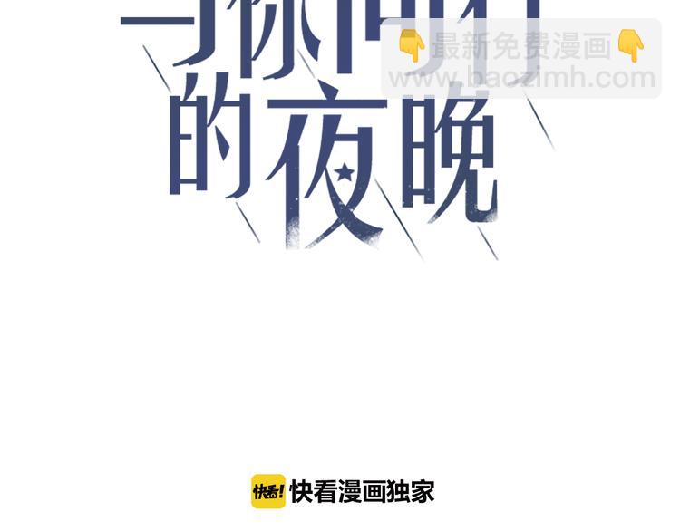 与你同行的夜晚漫画,第2话 别想逃2图
