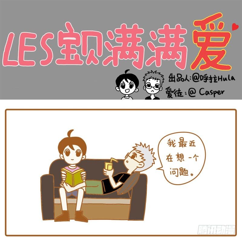 LES宝贝满满爱漫画,关于孩子的思考1图