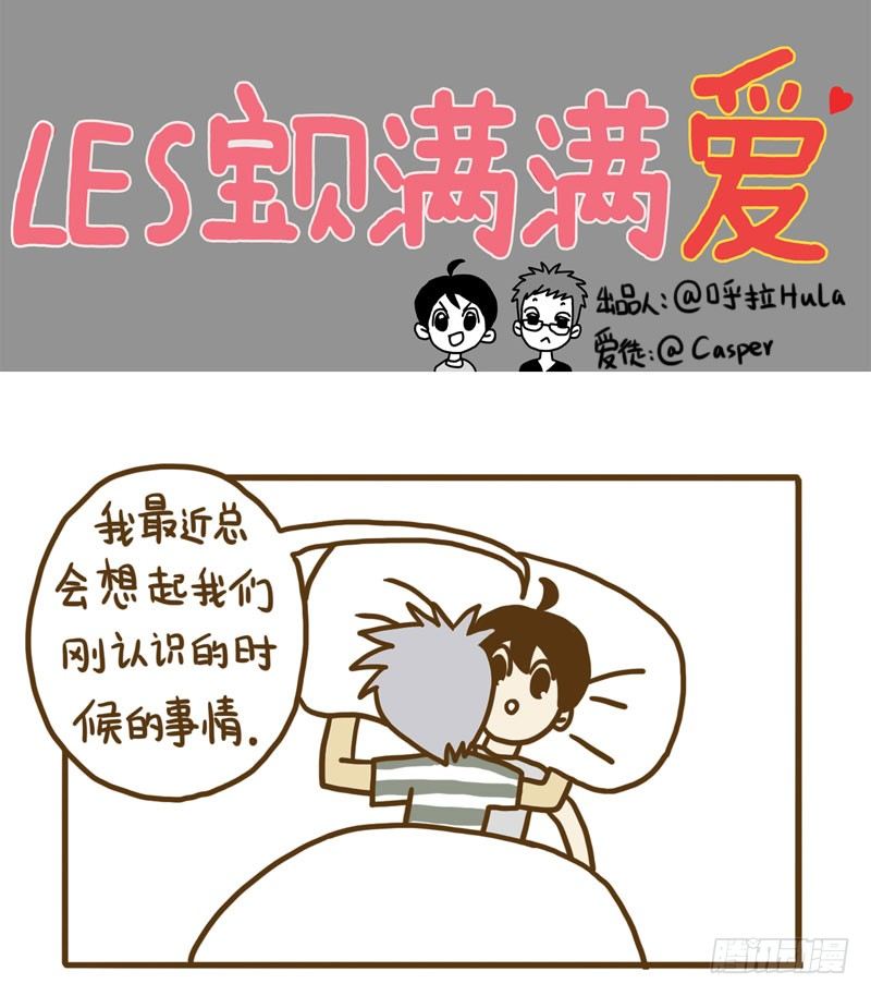 LES宝贝满满爱漫画,【忆】61图