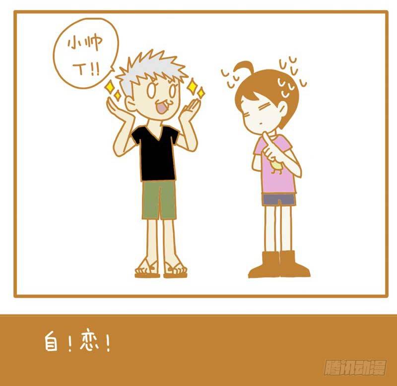 LES宝贝满满爱漫画,自恋帝！1图