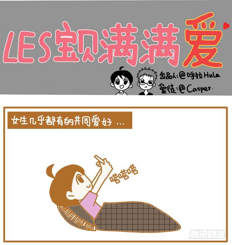 LES宝贝满满爱漫画,世界早已不止两种性别了＝，＝1图