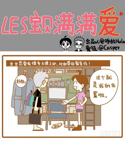 LES宝贝满满爱漫画,LES恋爱的方便之处1图