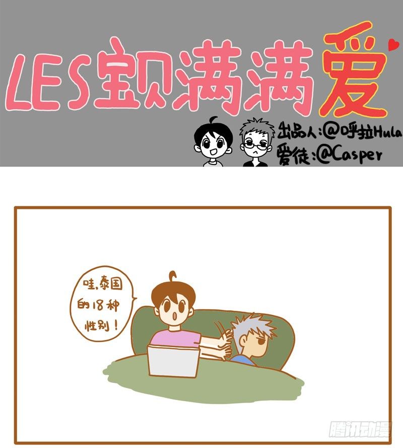 LES宝贝满满爱漫画,18种性别（上）1图