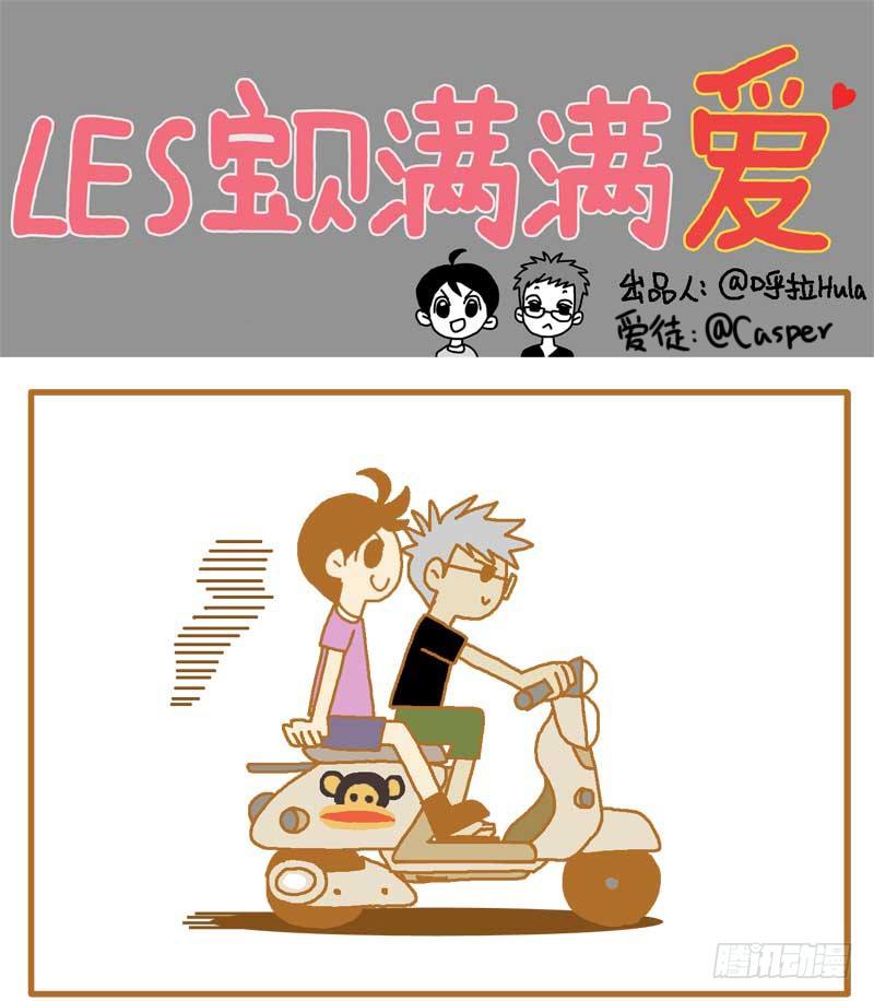 LES宝贝满满爱漫画,嗷嗷嗷嗷～！1图