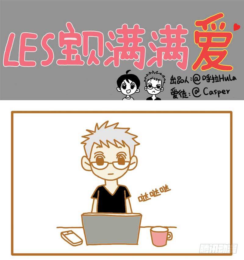 LES宝贝满满爱漫画,够啦－。－1图