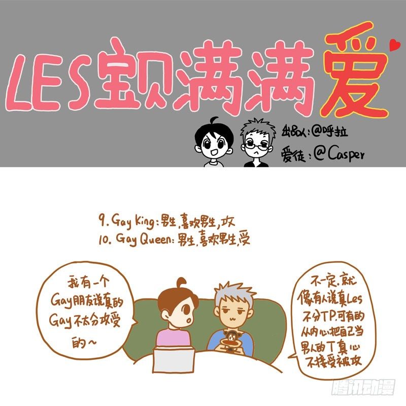 LES宝贝满满爱漫画,18种性别（下）1图