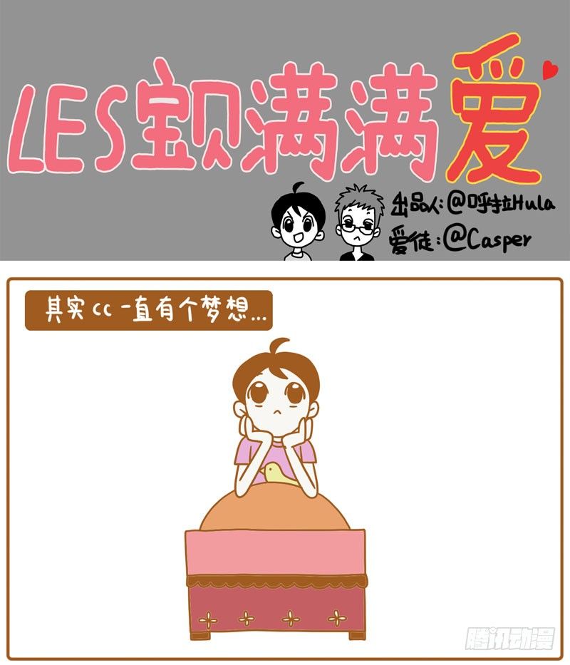 LES宝贝满满爱漫画,CC的梦想……1图