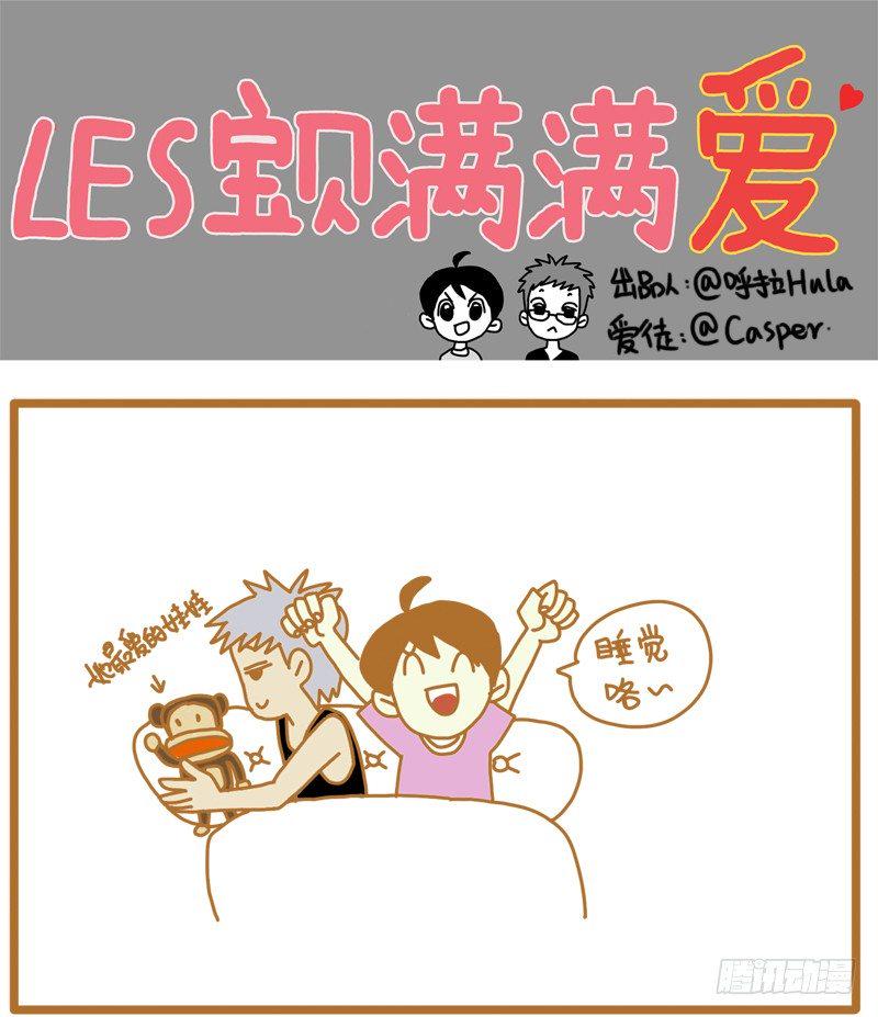 LES宝贝满满爱漫画,接招！1图