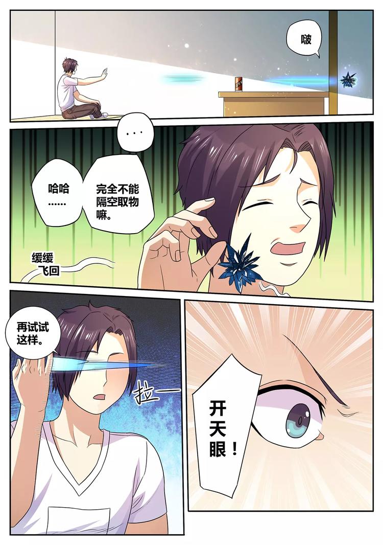 一剑飞升之天命妖圣漫画,第5话 异能初试1图