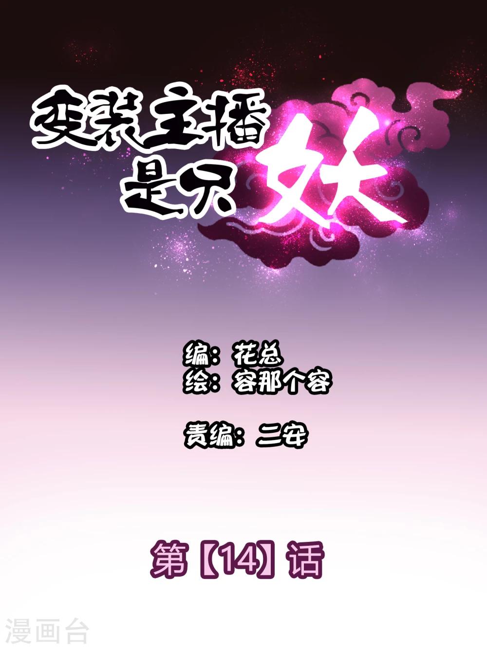 变装主播是只妖漫画,第14话1图