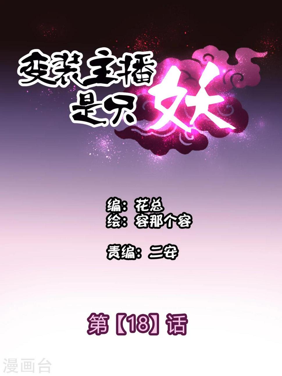 变装主播是只妖漫画,第18话1图