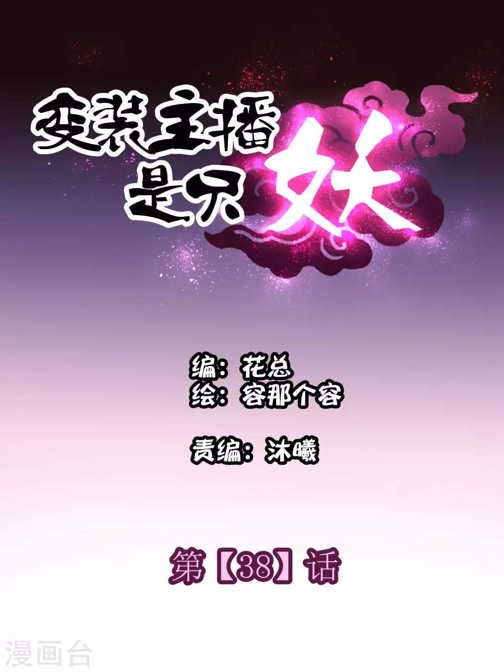 变装主播是只妖漫画,第38话1图