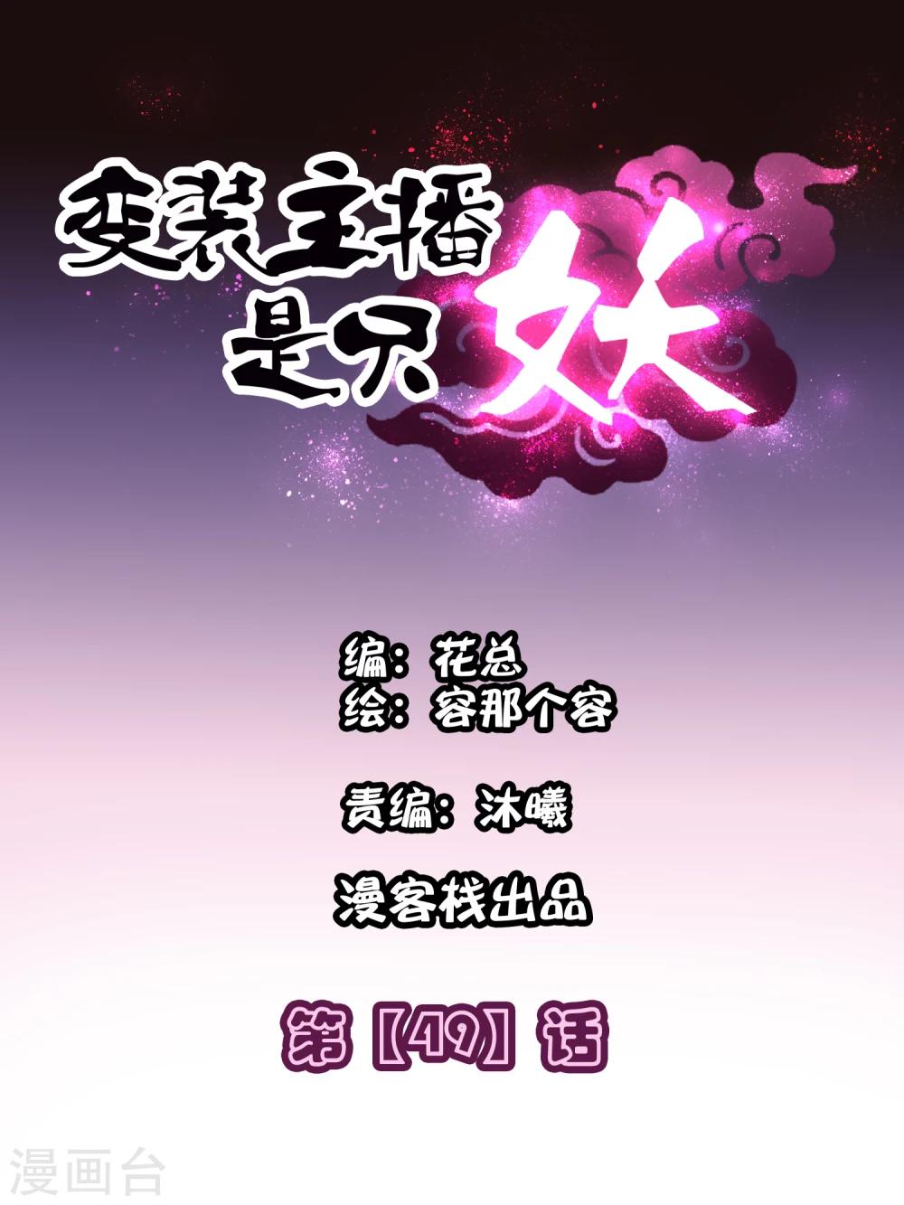 变装主播招聘漫画,第49话1图