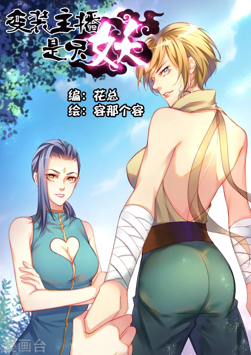 变装主播直播用什么软件漫画,第3话1图