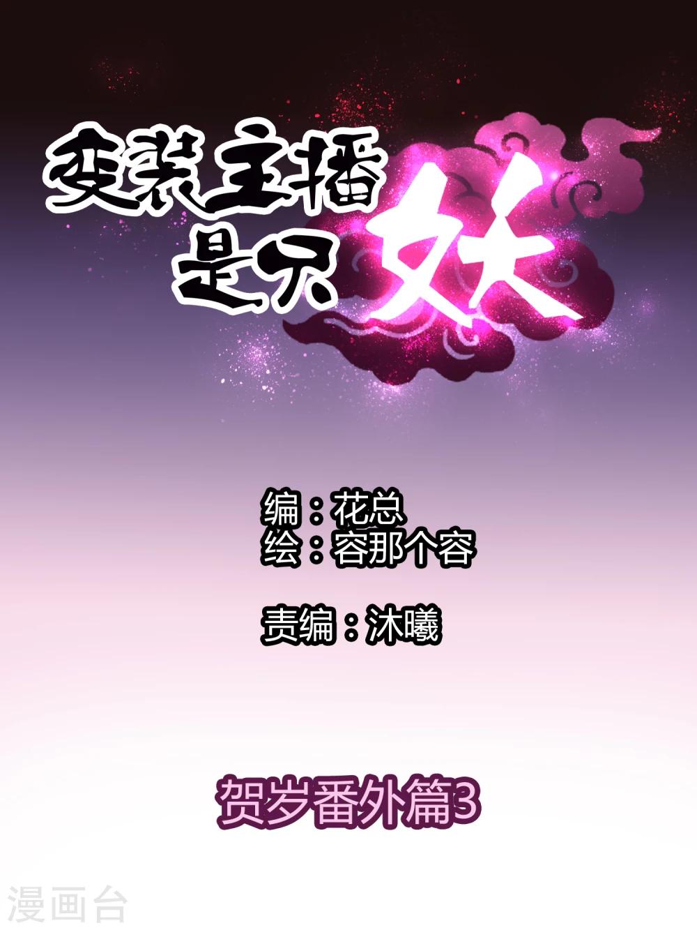 变装主播怎么变现漫画,番外篇31图