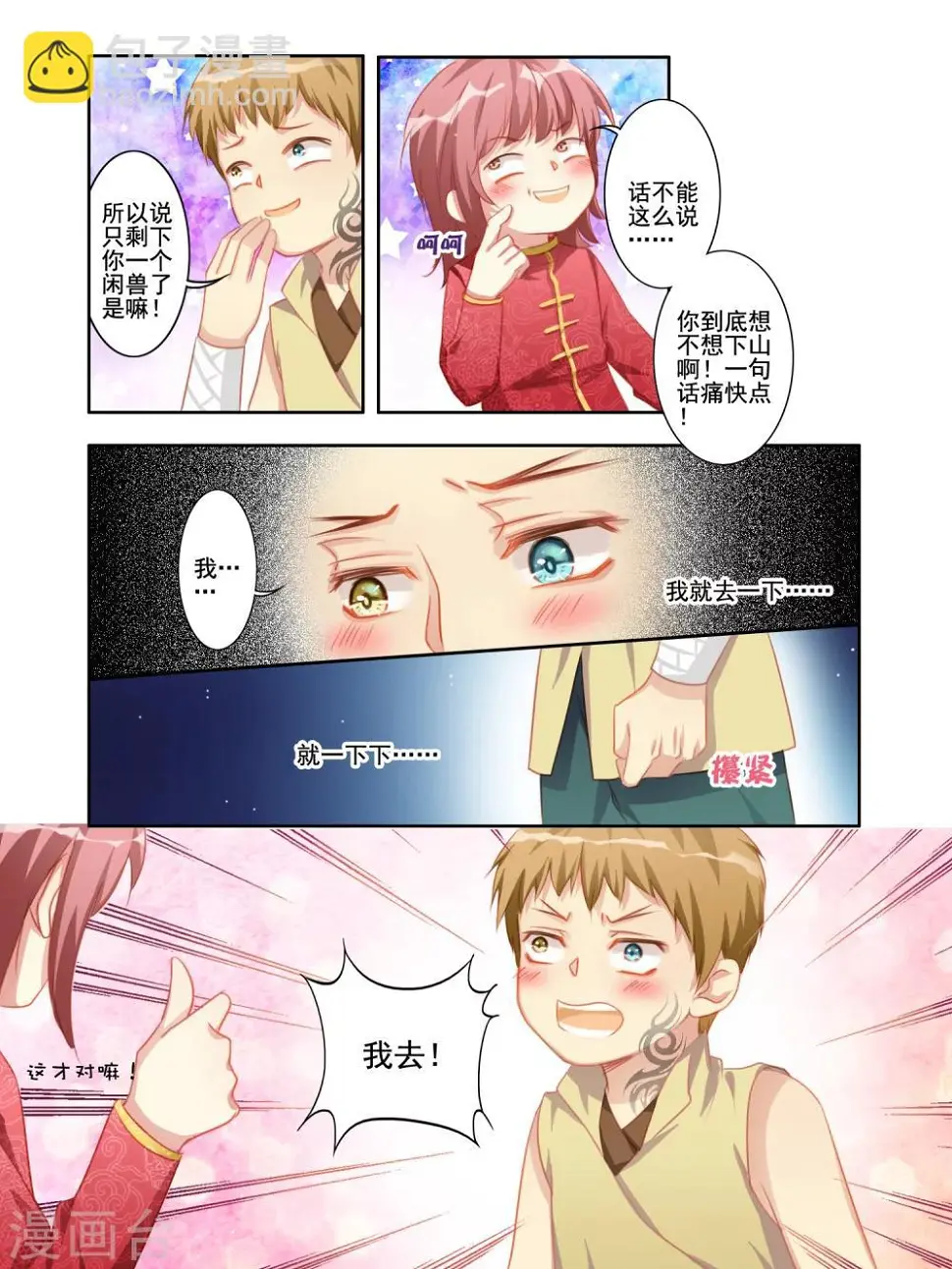 变装主播是只妖漫画,第13话1图