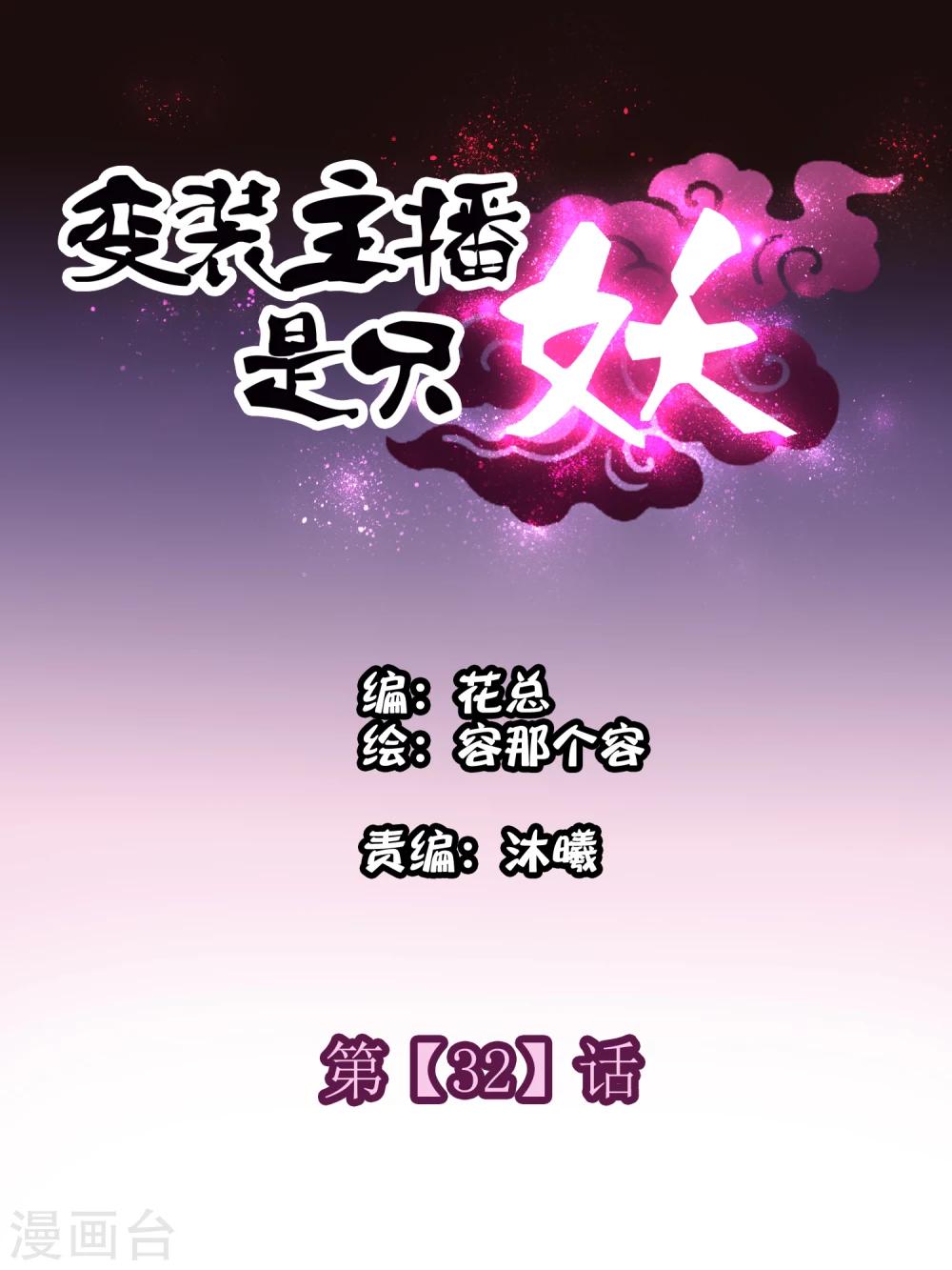 变装主播直播用什么软件漫画,第32话1图