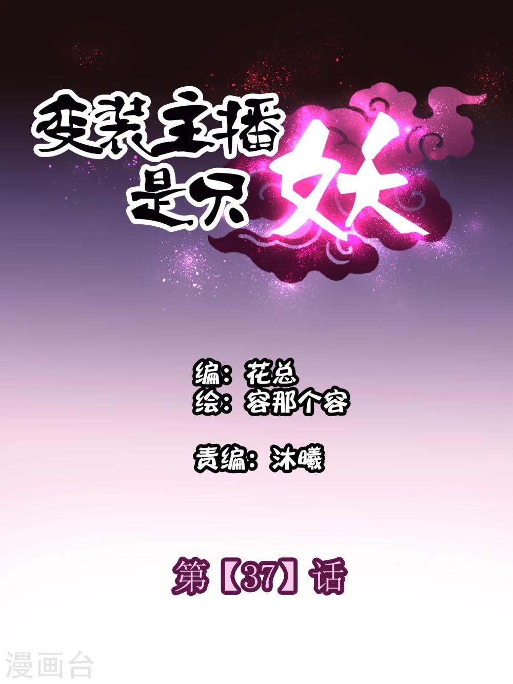 变装主播排行榜前十漫画,第37话1图