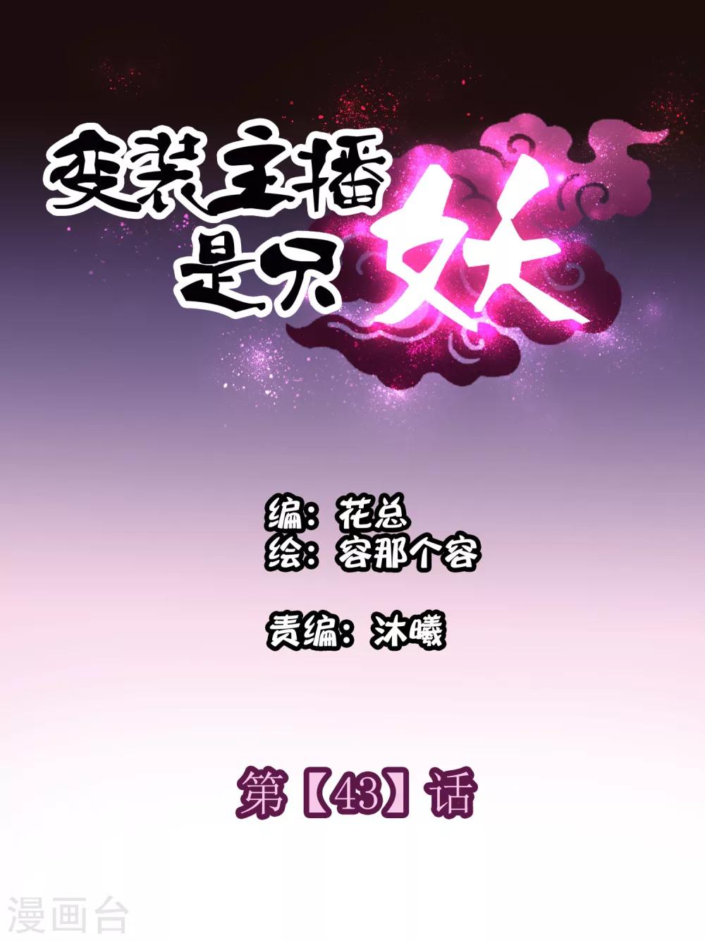 变装主播是只妖漫画,第43话1图