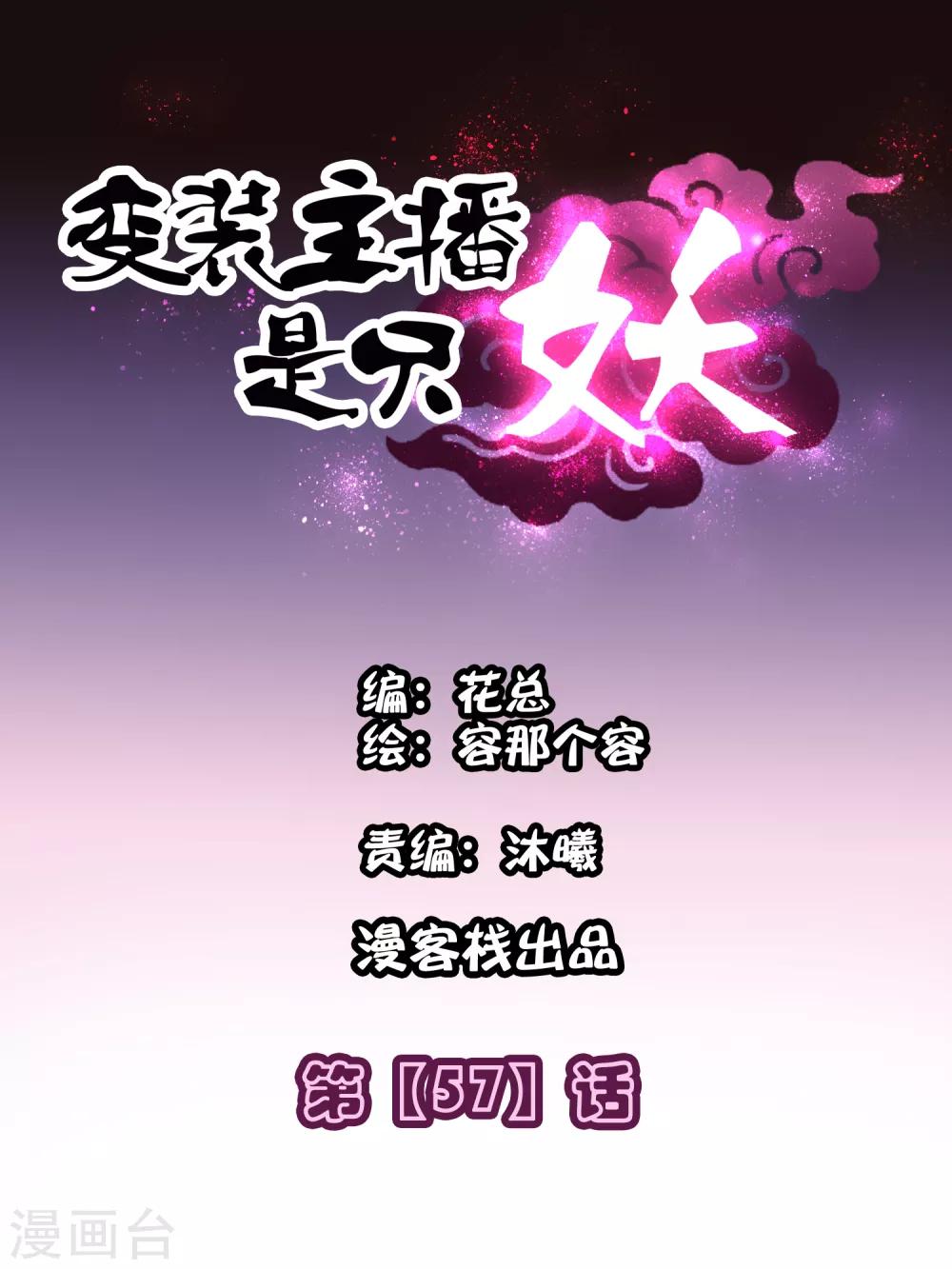 变装主播是只妖漫画,第57话1图