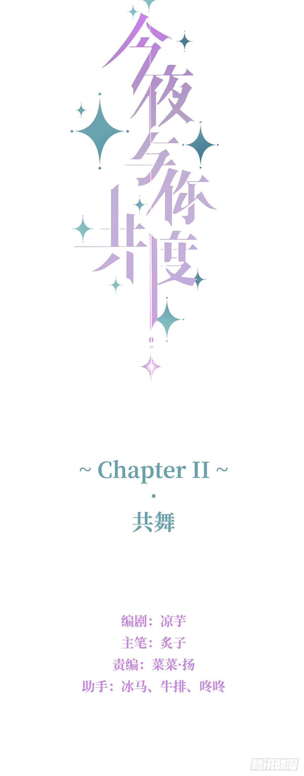 今夜与你共度漫画,II·共舞2图