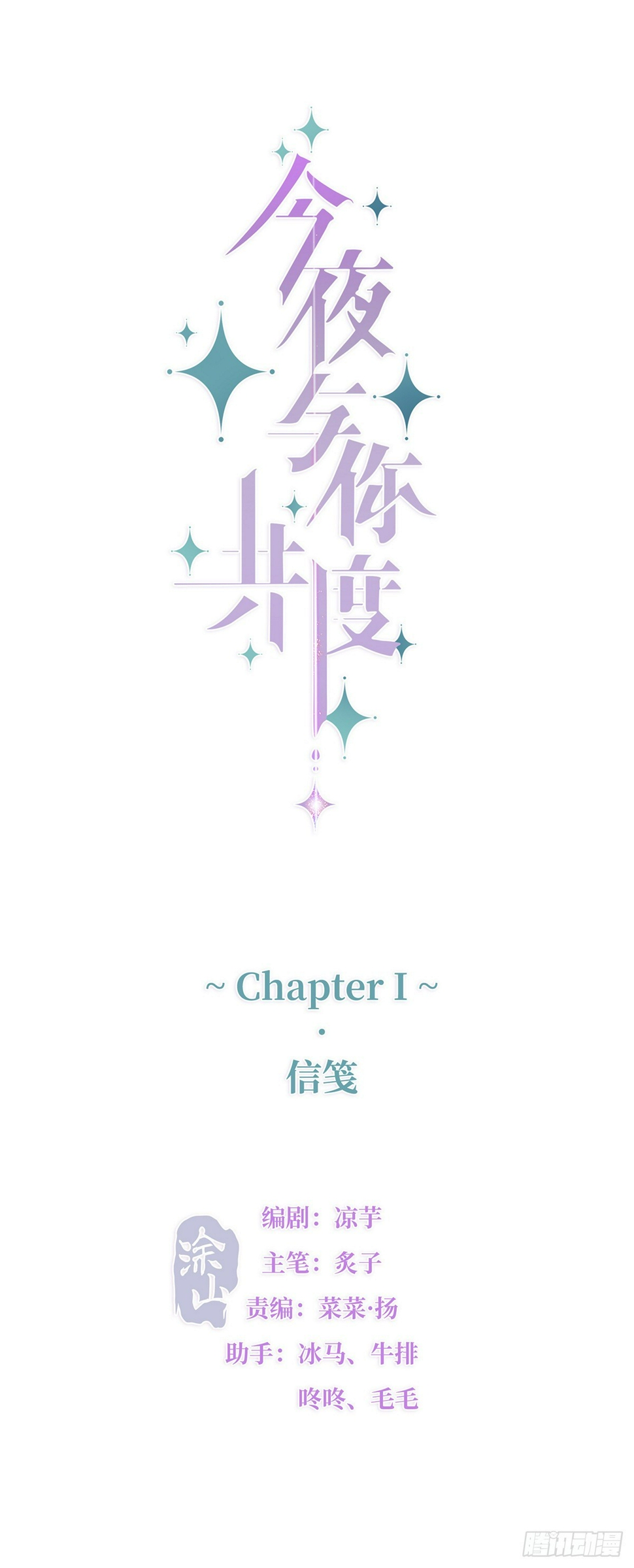 今夜与你共度漫画,I·信笺2图