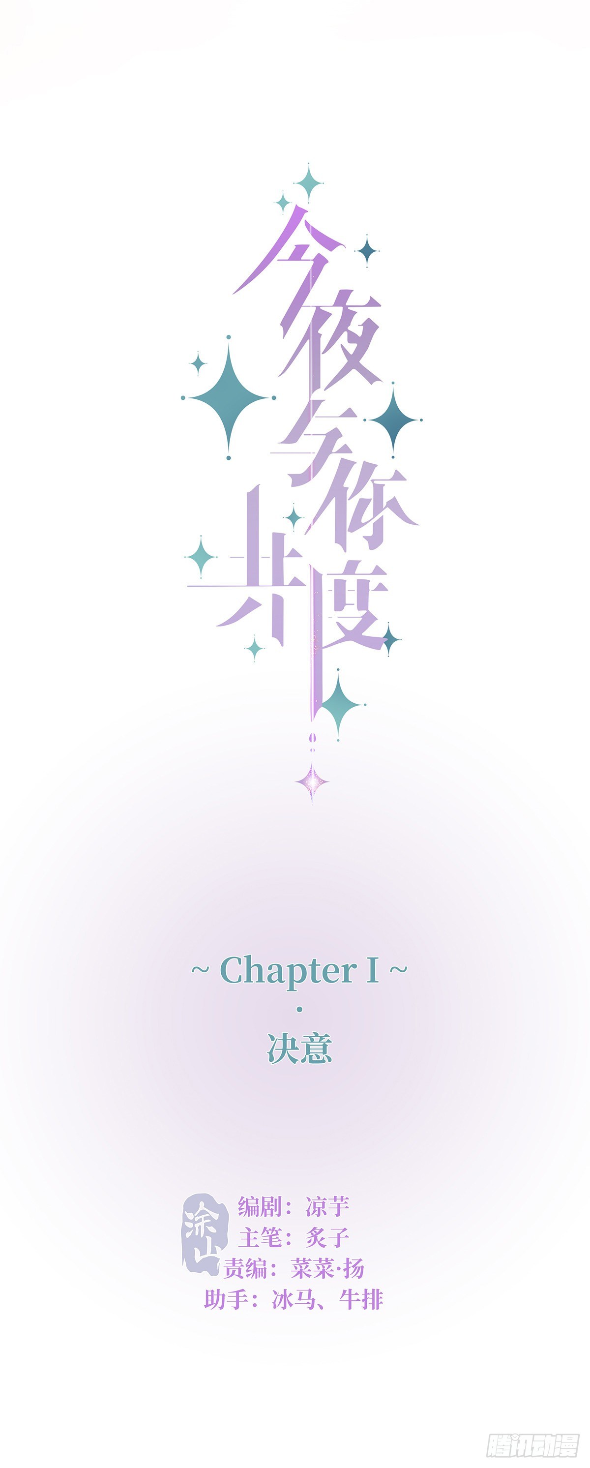 今夜与你共度漫画,I·决意1图