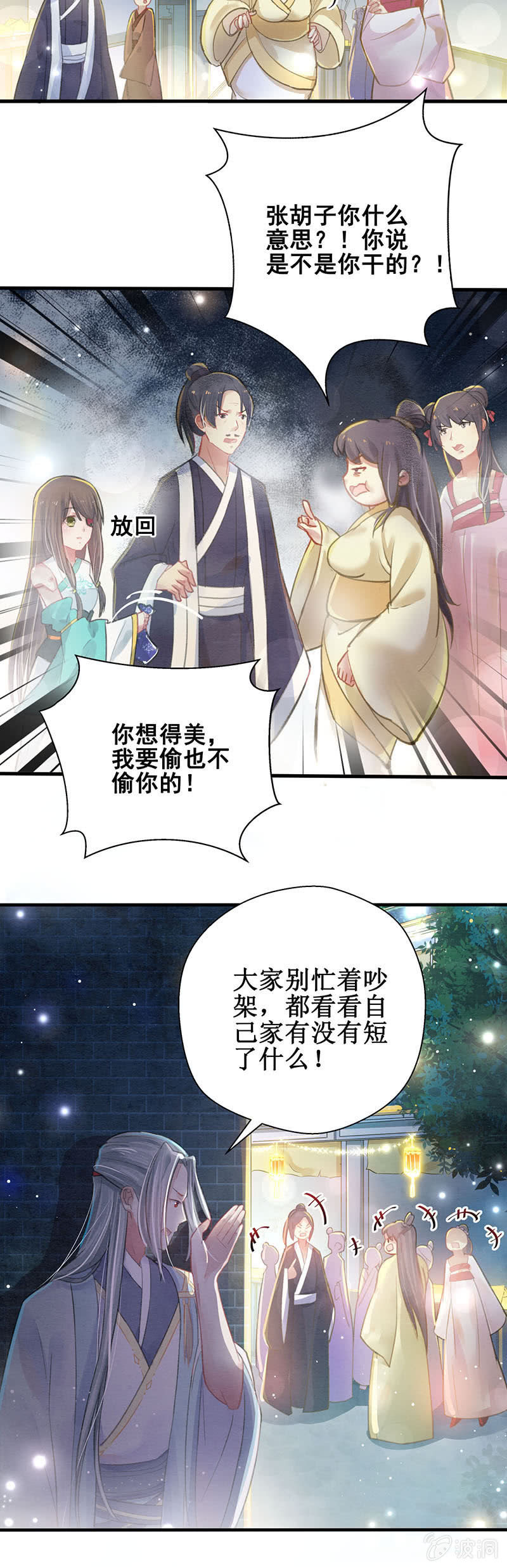 蓁仙记漫画,第6话2图