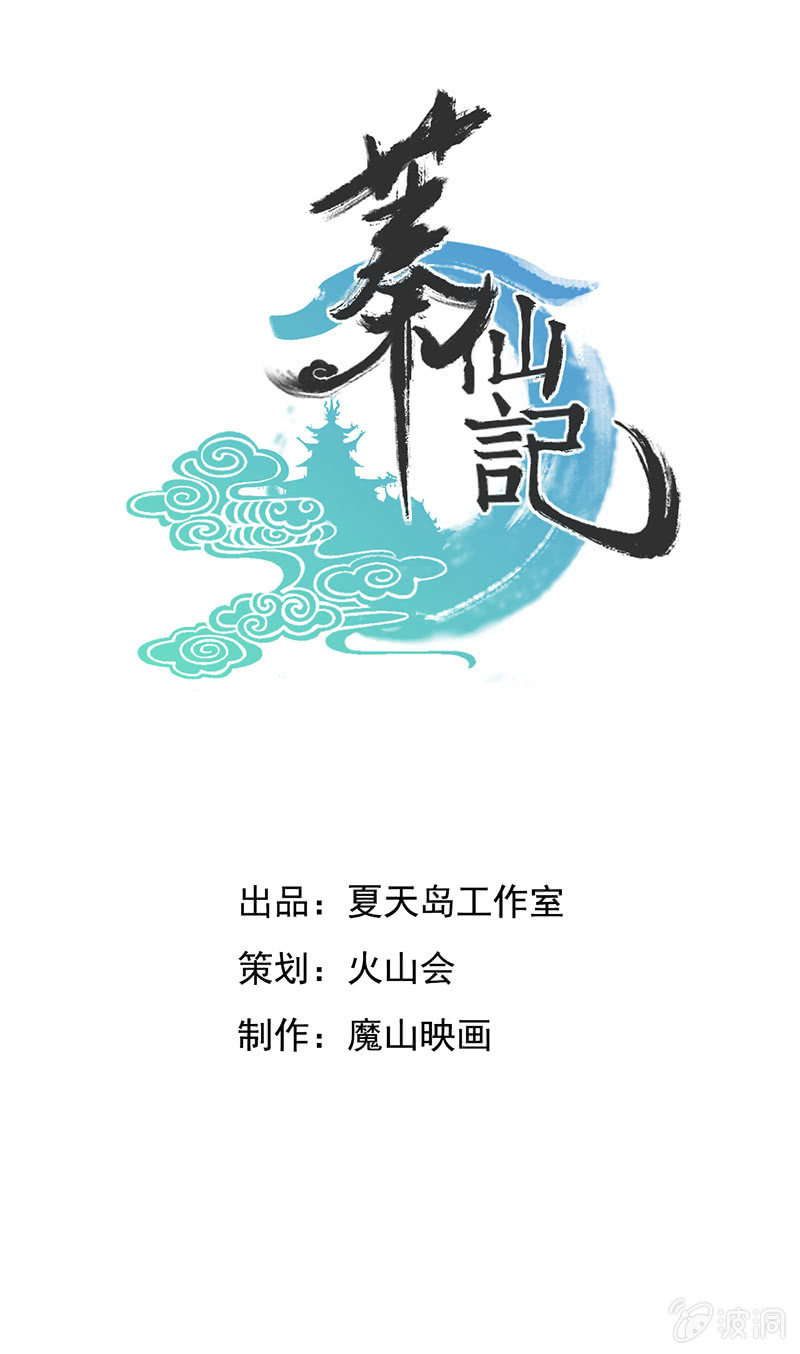 蓁仙记漫画,第4话1图