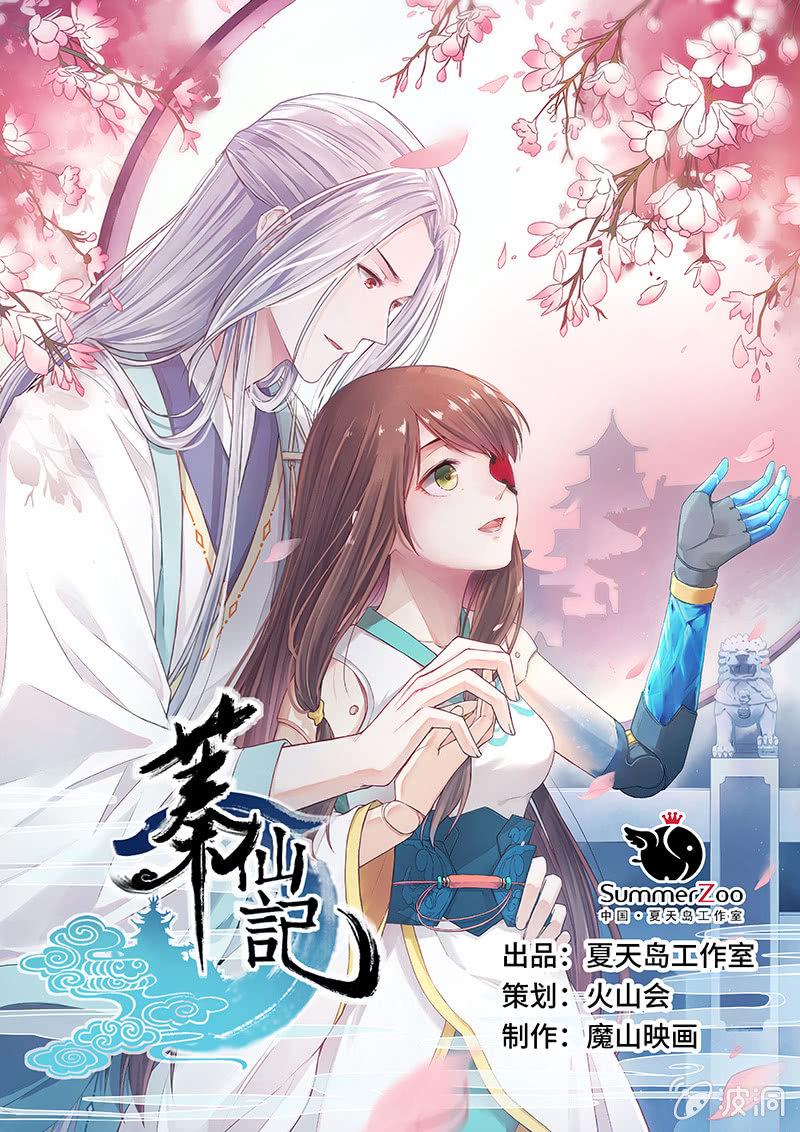 蓁仙记漫画,第19话1图