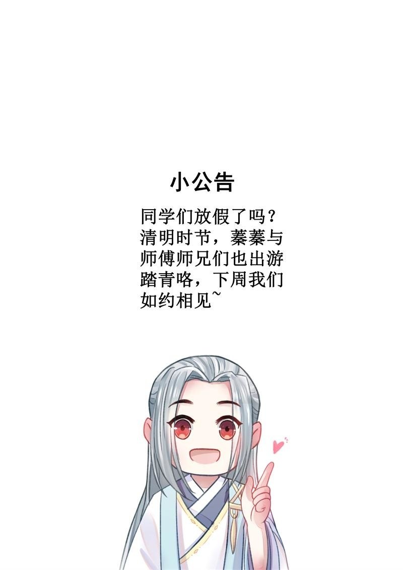 蓁仙记漫画,清明公告2图