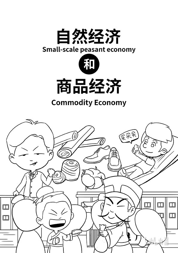 马克思漫漫说前十集讲的啥漫画,02 自然经济与商品经济1图