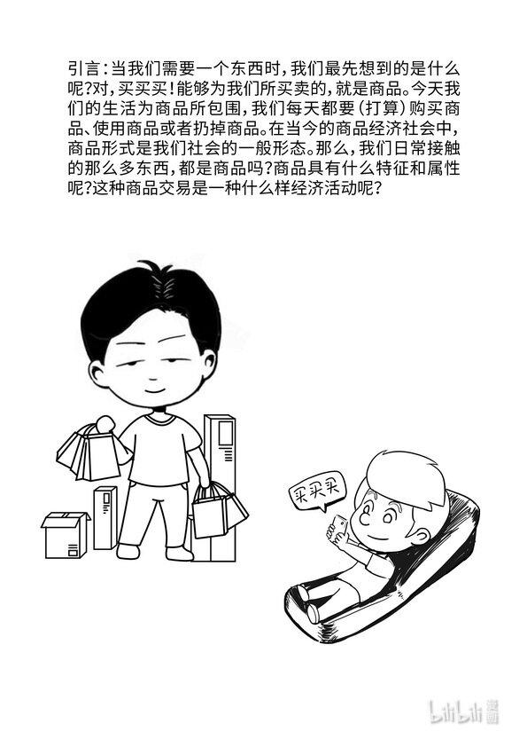 马克思漫漫说第一季介绍漫画,07 商品二因素2图