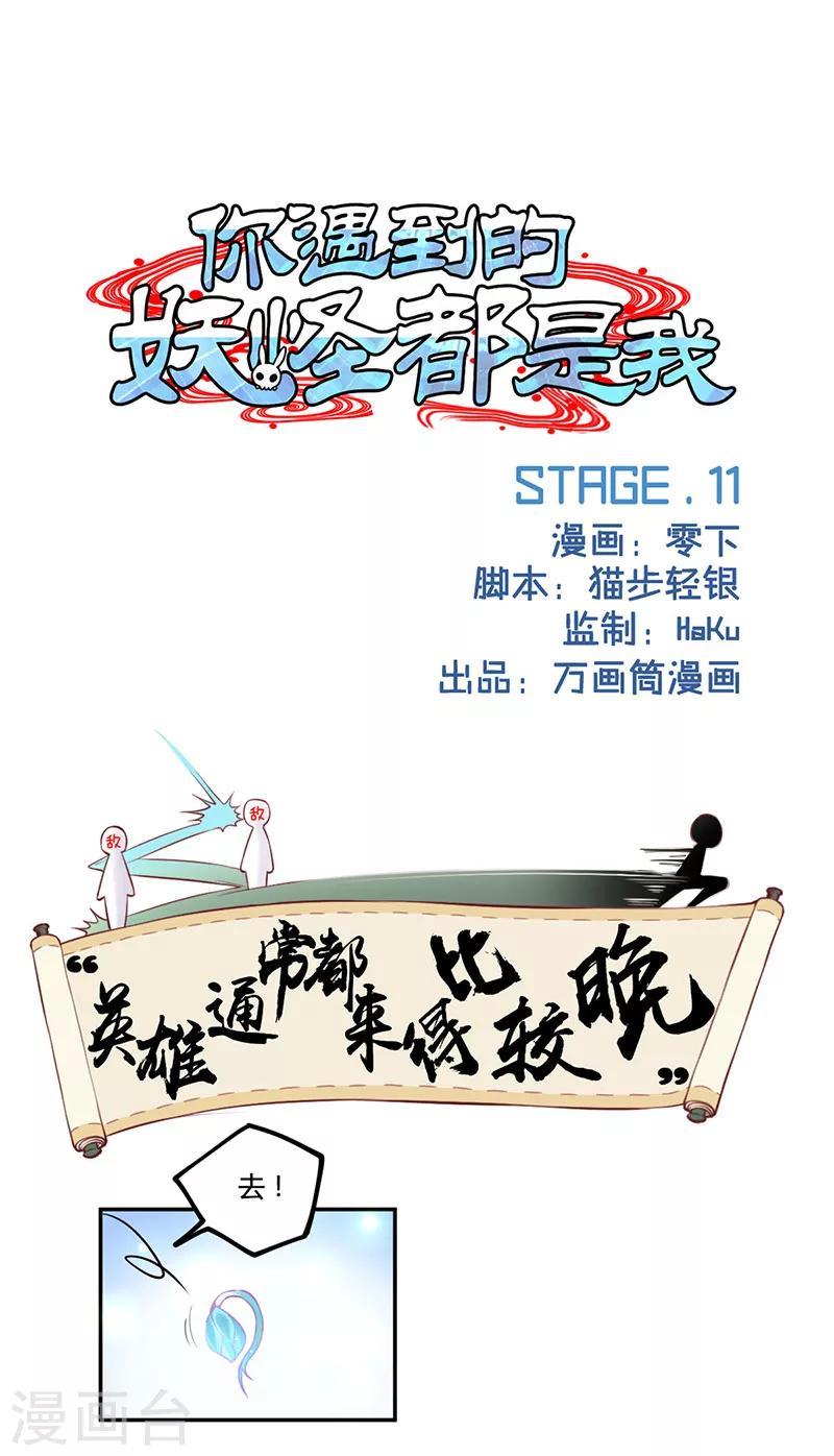 你遇到的妖怪都是我漫画,第11话1图