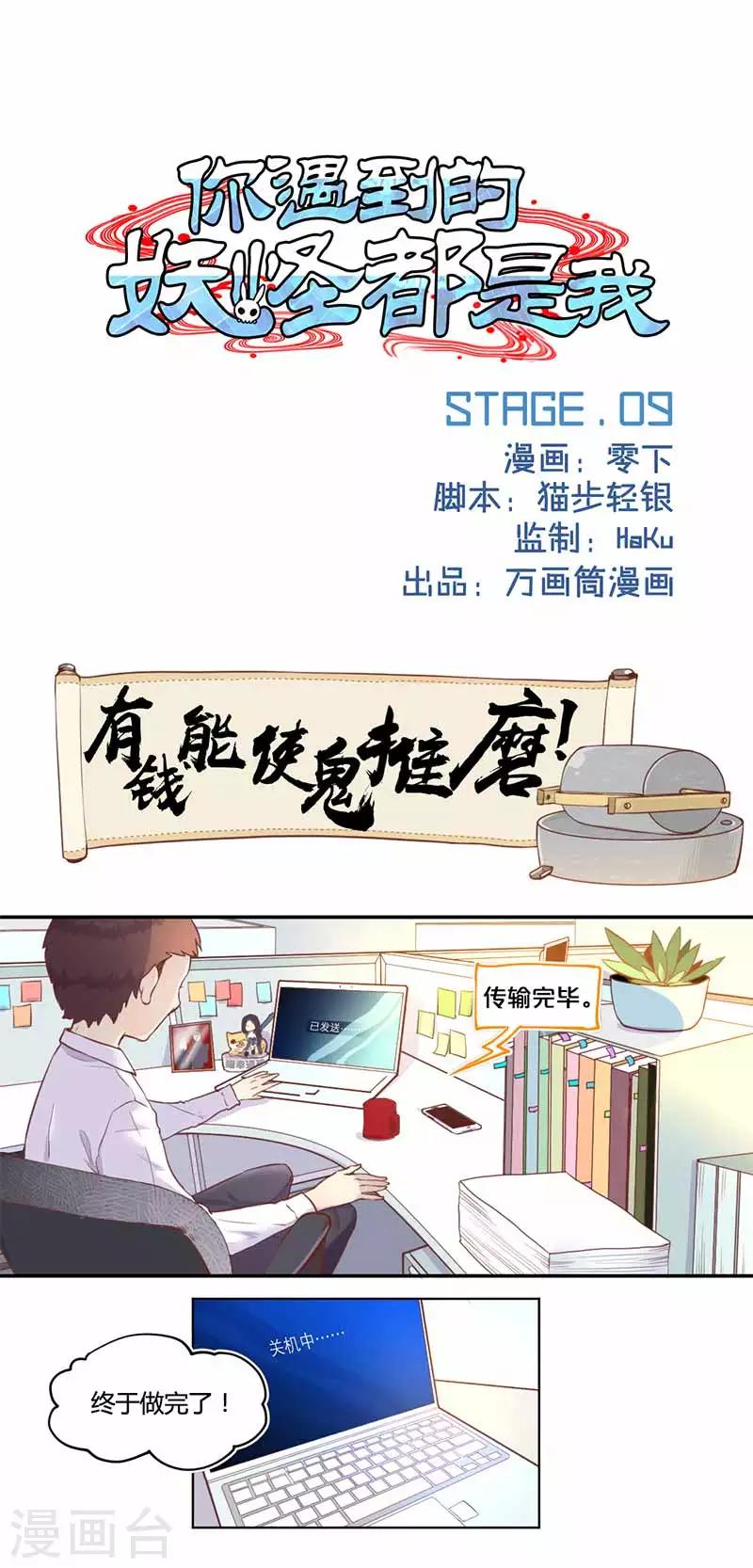 你遇到的妖怪都是我漫画,第9话1图