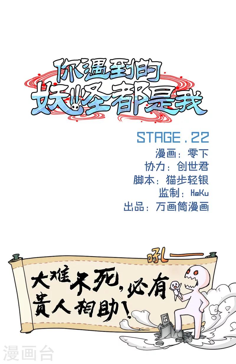 你遇到的妖怪都是我漫画,第22话1图